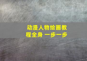 动漫人物绘画教程全身 一步一步